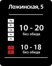 Режим работы магазина Густав по адресу Ложинская, 5