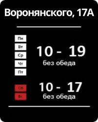 Режим работы магазина Густав по адресу Воронянского, 17А