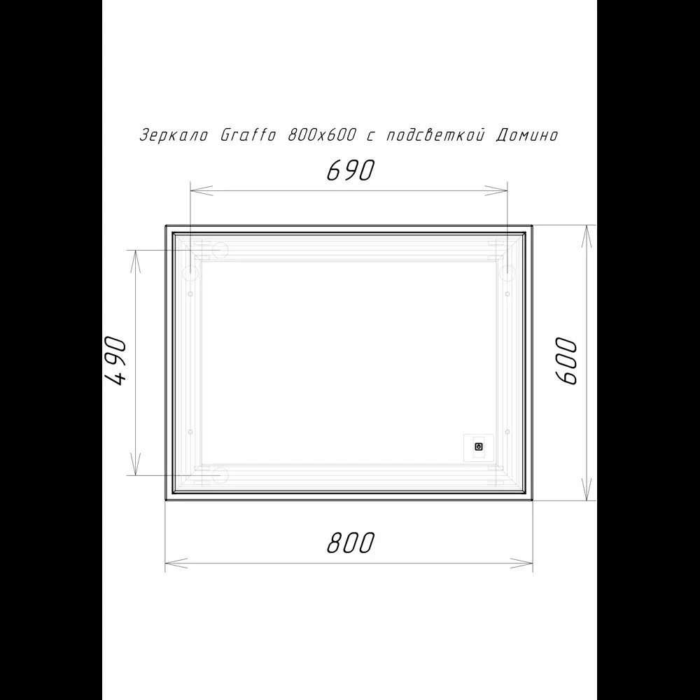 Зеркало Домино Graffo 800х600 графит матовый с подсветкой, DGr2109Z — изображение 2