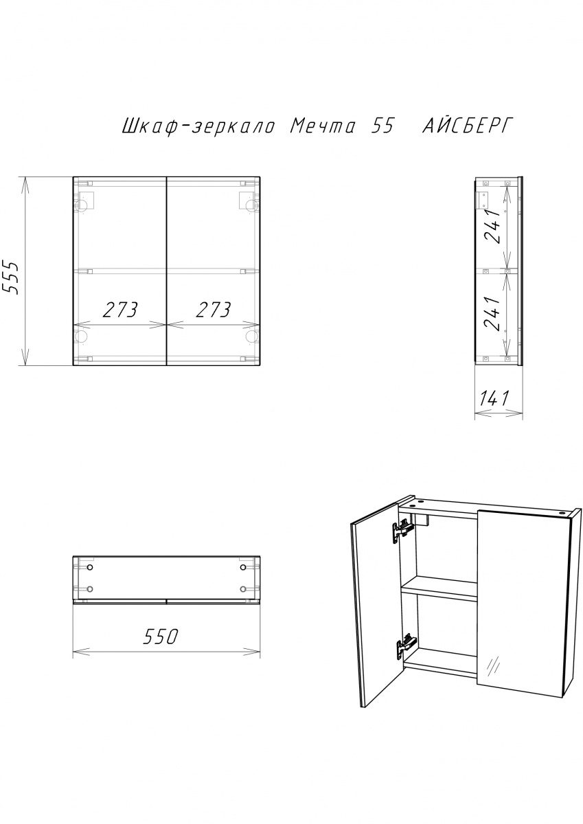 Зеркало-шкаф Айсберг Мечта 55, DM2305HZ — изображение 7