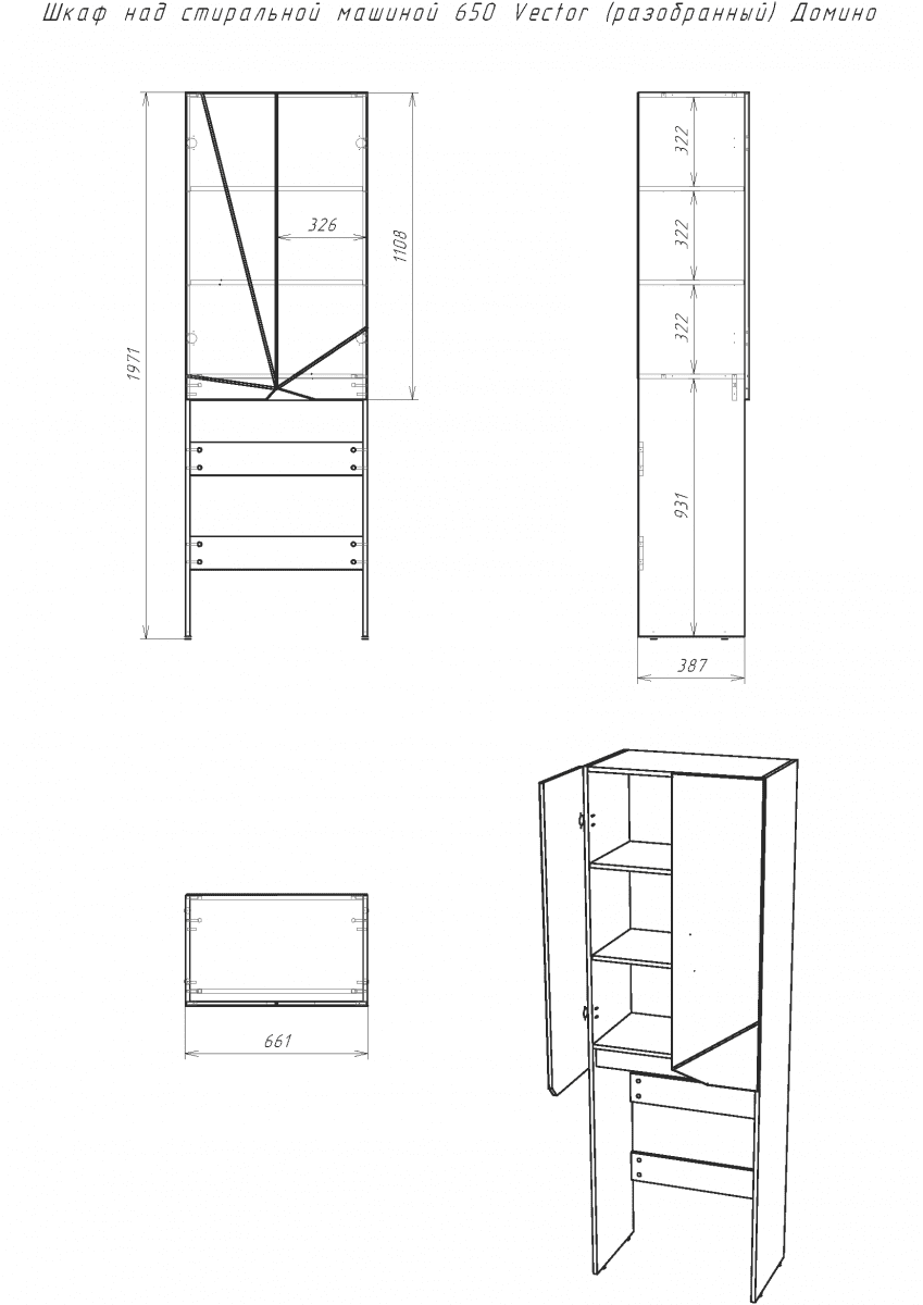 Шкаф над стиральной машиной Домино 650 Vector (разобранный), DV6606H — изображение 4
