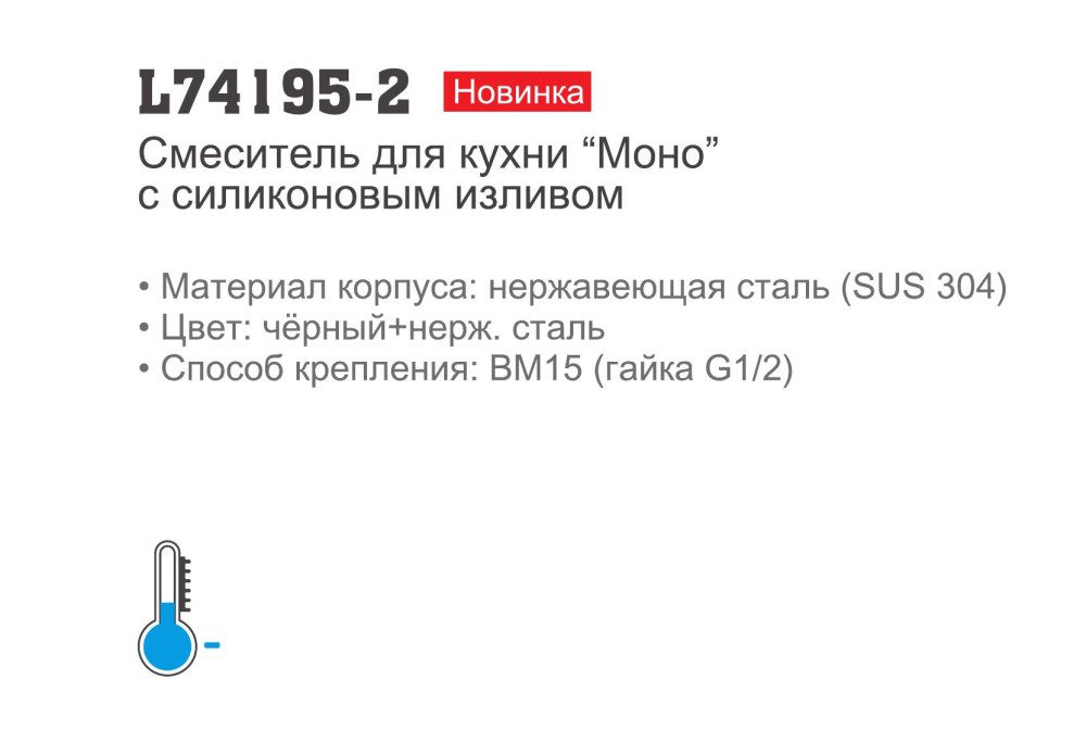 Смеситель для кухни с полужестким силиконовым изливом Ledeme L74195-2 — изображение 3