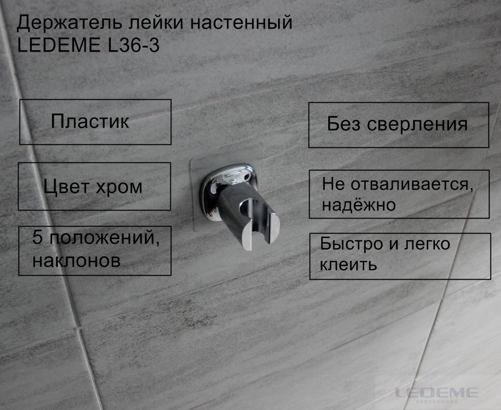 Держатель для лейки Ledeme L36-3 самоклеющийся — изображение 7