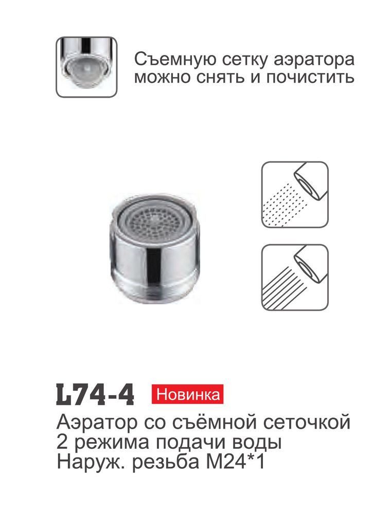 Аэратор Ledeme L74-4, со съемной сеточкой, М24x1 — изображение 3
