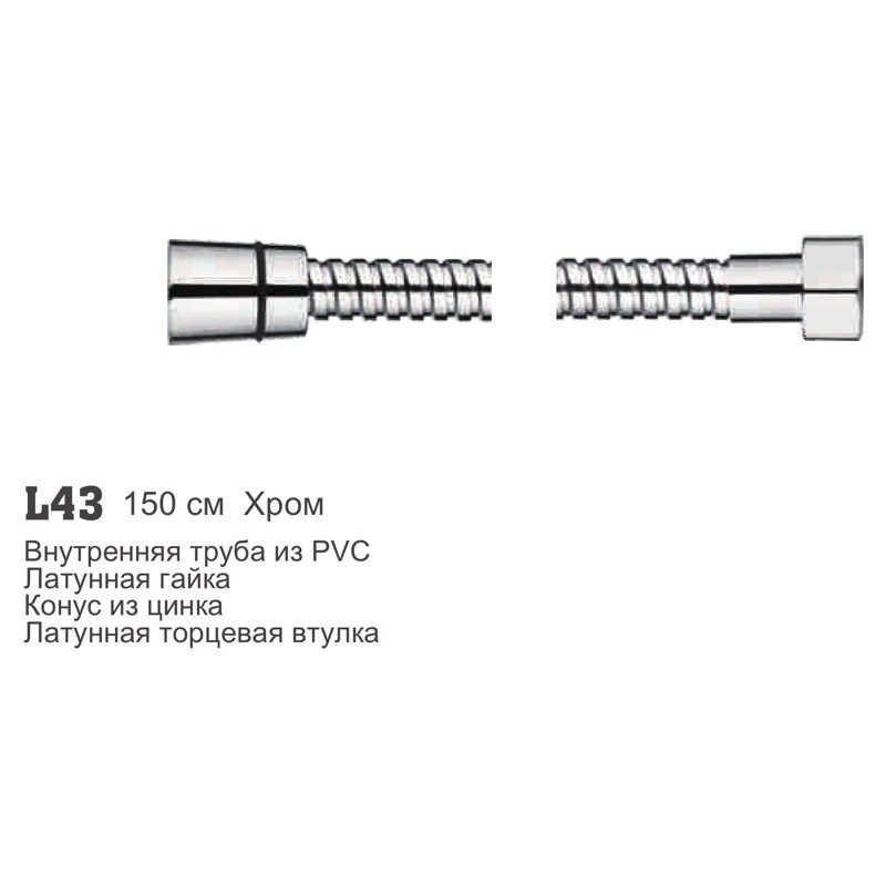 Шланг для лейки 150 см Ledeme L43 — изображение 2