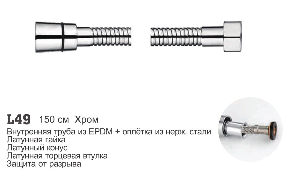 Шланг для лейки 150 см Ledeme L49 — изображение 2