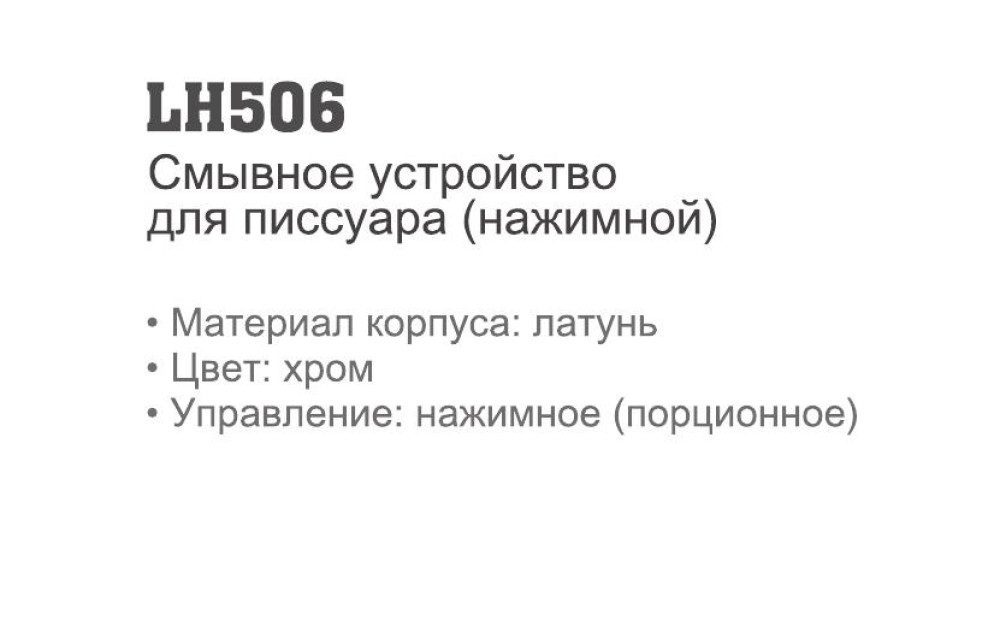 Смывное устройство для писсуара Ledeme LH506 — изображение 4