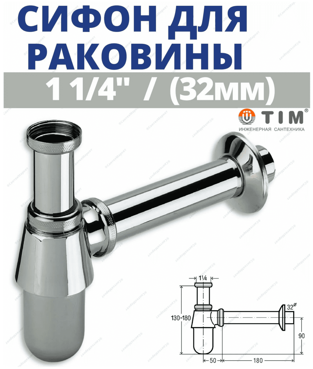 Сифон для умывальника бутылочный G5/4"-32 без донного клапана TIM BAS0802S — изображение 6
