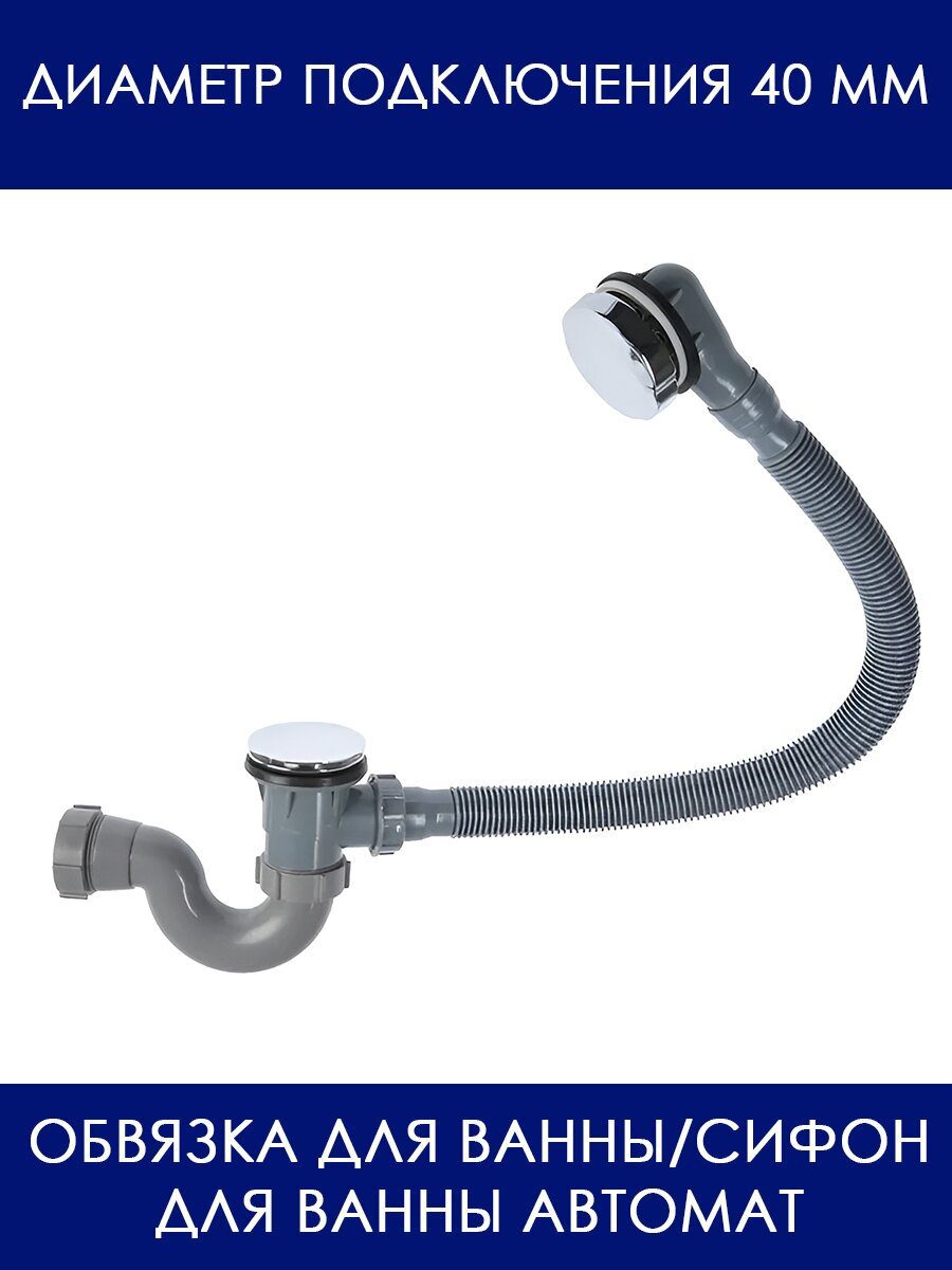 Сифон для ванны, автомат TIM BAS0270P(A) — изображение 5