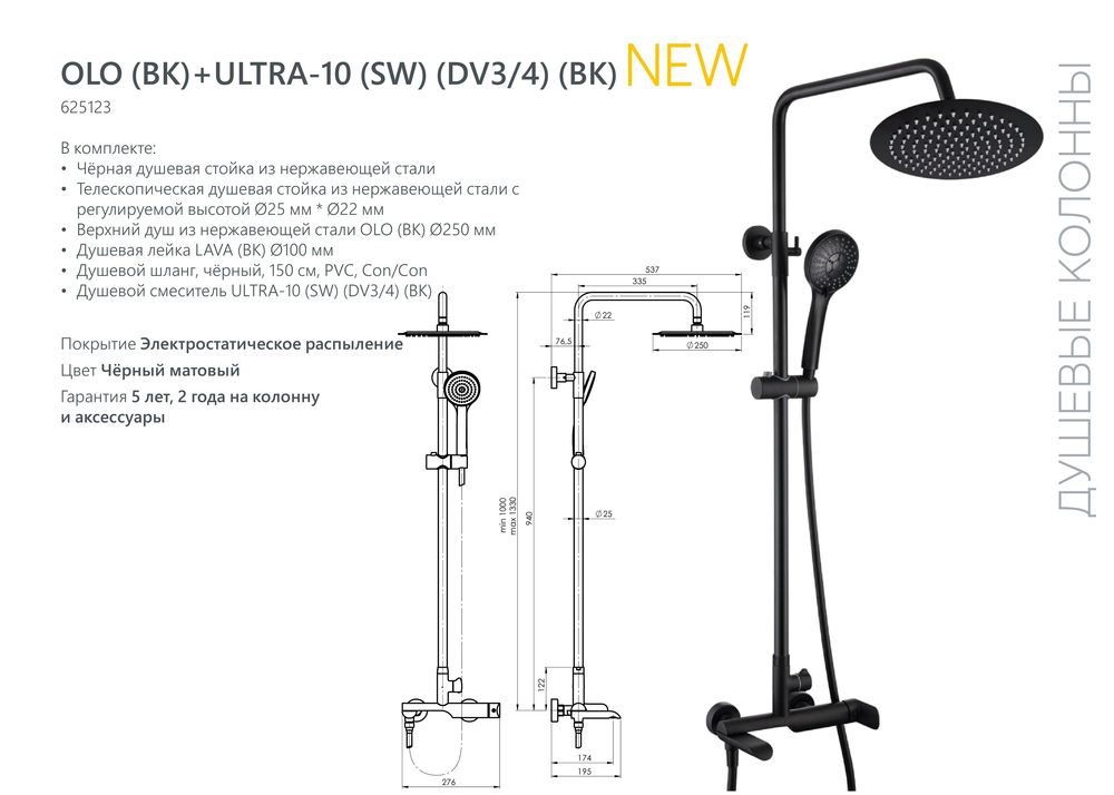 Душевая система Rubineta OLO(BK) + ULTRA-10(SW)(DW3/4) BK, 625123 — изображение 6