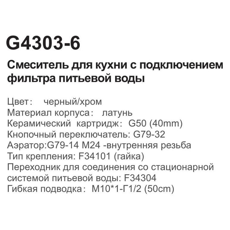 Смеситель для кухни под фильтр Gappo G4303-6, чёрный/хром — изображение 5