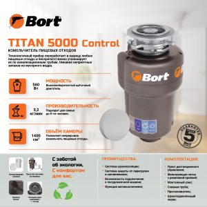 Измельчитель пищевых отходов Bort TITAN 5000 (Control) (93410259)