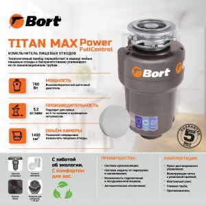 Измельчитель пищевых отходов Bort TITAN MAX Power (93410266) (Full Control)