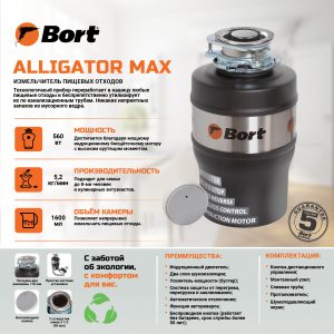 Измельчитель пищевых отходов Bort Alligator Max (93410778)