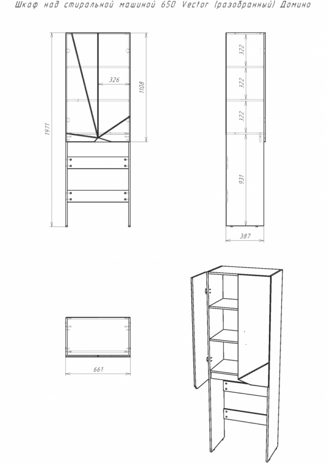 Шкаф над стиральной машиной Домино 650 Vector (разобранный), DV6606H — изображение 4