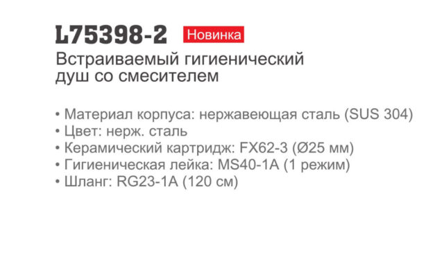 Смеситель скрытого монтажа для гигиенического душа Ledeme L75398-2 — изображение 3