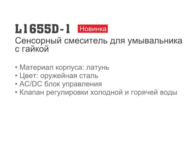 Сенсорный смеситель для умывальника Ledeme L1655D-1, оружейная сталь — изображение 4