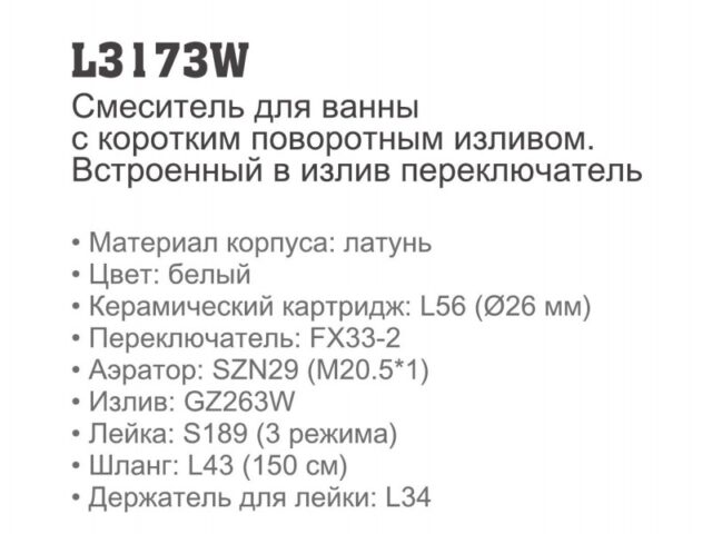 Смеситель для ванны Ledeme L3173W, белый — изображение 3