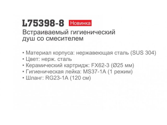 Смеситель скрытого монтажа для гигиенического душа Ledeme L75398-8 — изображение 4