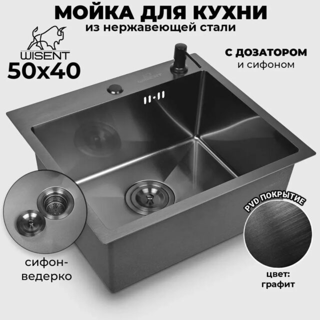 Кухонная мойка с сифоном и дозатором WISENT W35040B/3 (графит/матовая)