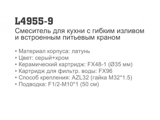 Смеситель для кухни под фильтр Ledeme L4955-9, хром/серый — изображение 2