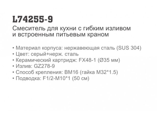 Смеситель для кухни под фильтр Ledeme L74255-9, нержавеющая сталь/серый — изображение 2