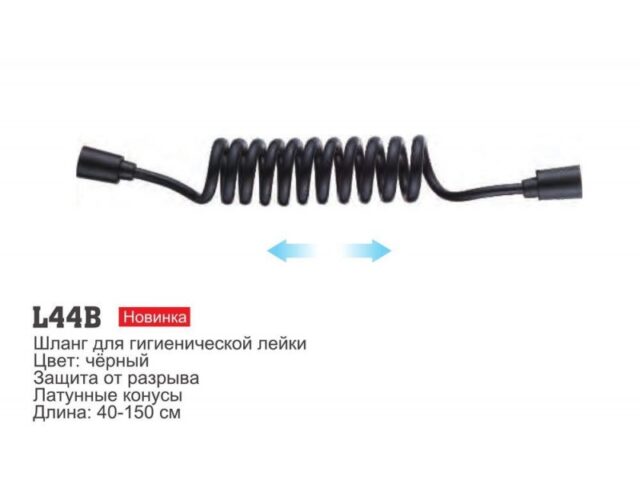 Шланг для гигиенической лейки 40-150 см Ledeme L44B, чёрный — изображение 2