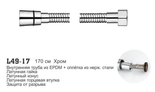 Шланг для лейки 170 см Ledeme L49-17 — изображение 2