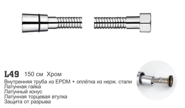 Шланг для лейки 150 см Ledeme L49 — изображение 2