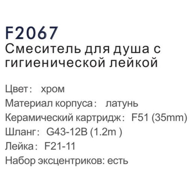 Смеситель для гигиенического душа Frap F2067 — изображение 3