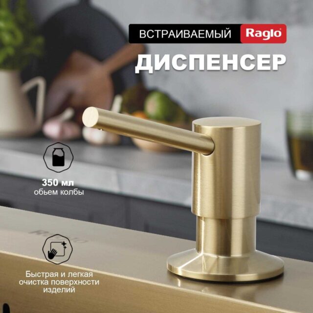 Дозатор для моющего средства Raglo R720.01.03, золотой сатин — изображение 7