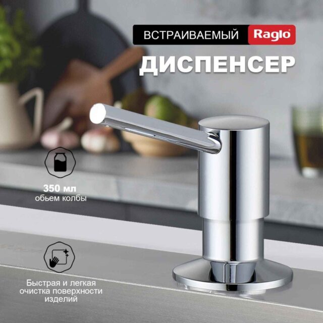 Дозатор для моющего средства Raglo R720.01 — изображение 2