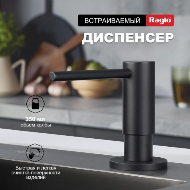 Дозатор для моющего средства Raglo R720.02.06, чёрный — изображение 7
