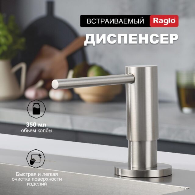 Дозатор для моющего средства Raglo R720.02.05, сатин — изображение 7