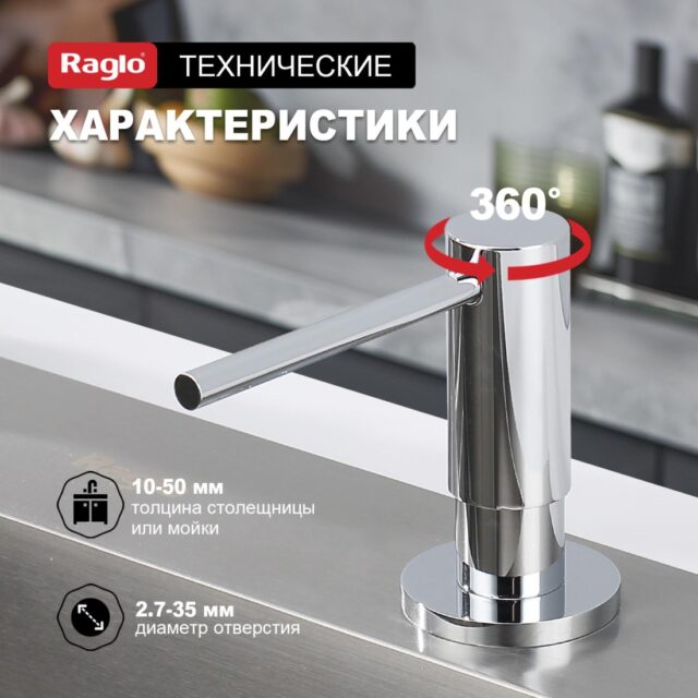 Дозатор для моющего средства Raglo R720.02 — изображение 5