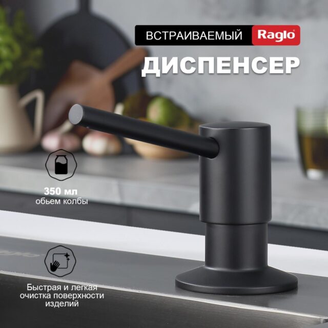 Дозатор для моющего средства Raglo R720.01.06, чёрный — изображение 6