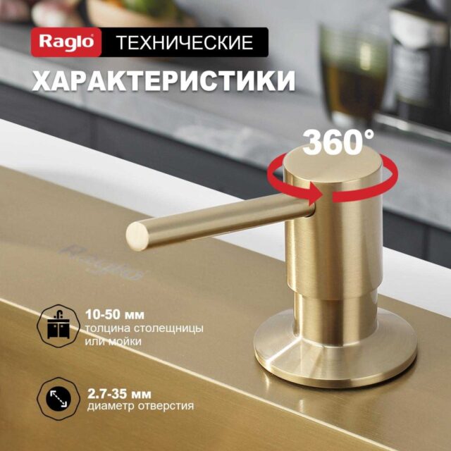 Дозатор для моющего средства Raglo R720.01.03, золотой сатин — изображение 8