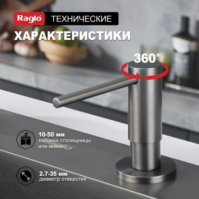 Дозатор для моющего средства Raglo R720.02.09, графит — изображение 5