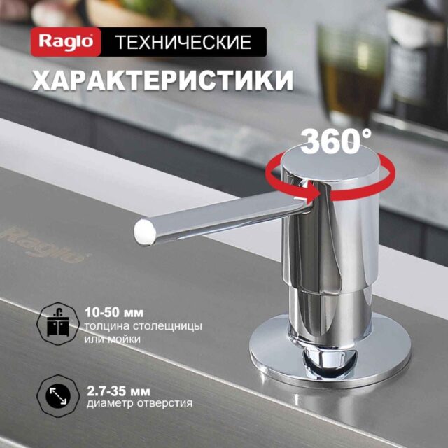 Дозатор для моющего средства Raglo R720.01 — изображение 10
