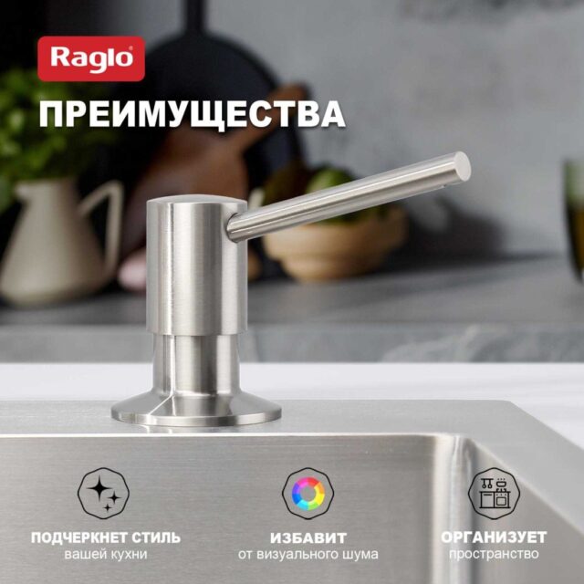 Дозатор для моющего средства Raglo R720.01.05, сатин — изображение 6