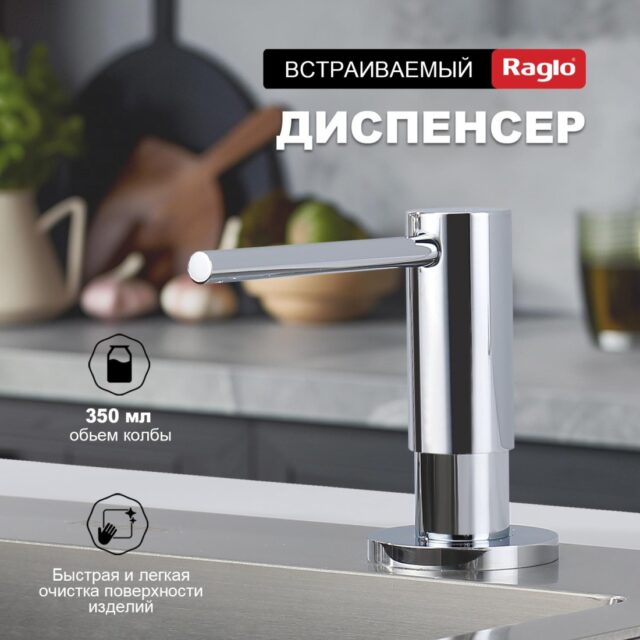 Дозатор для моющего средства Raglo R720.02 — изображение 9