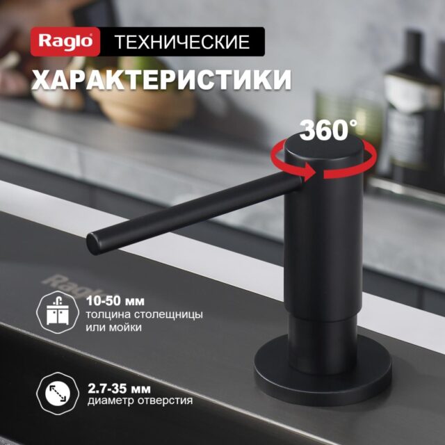 Дозатор для моющего средства Raglo R720.02.06, чёрный — изображение 2