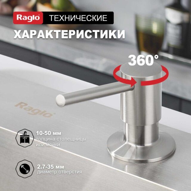 Дозатор для моющего средства Raglo R720.01.05, сатин — изображение 10