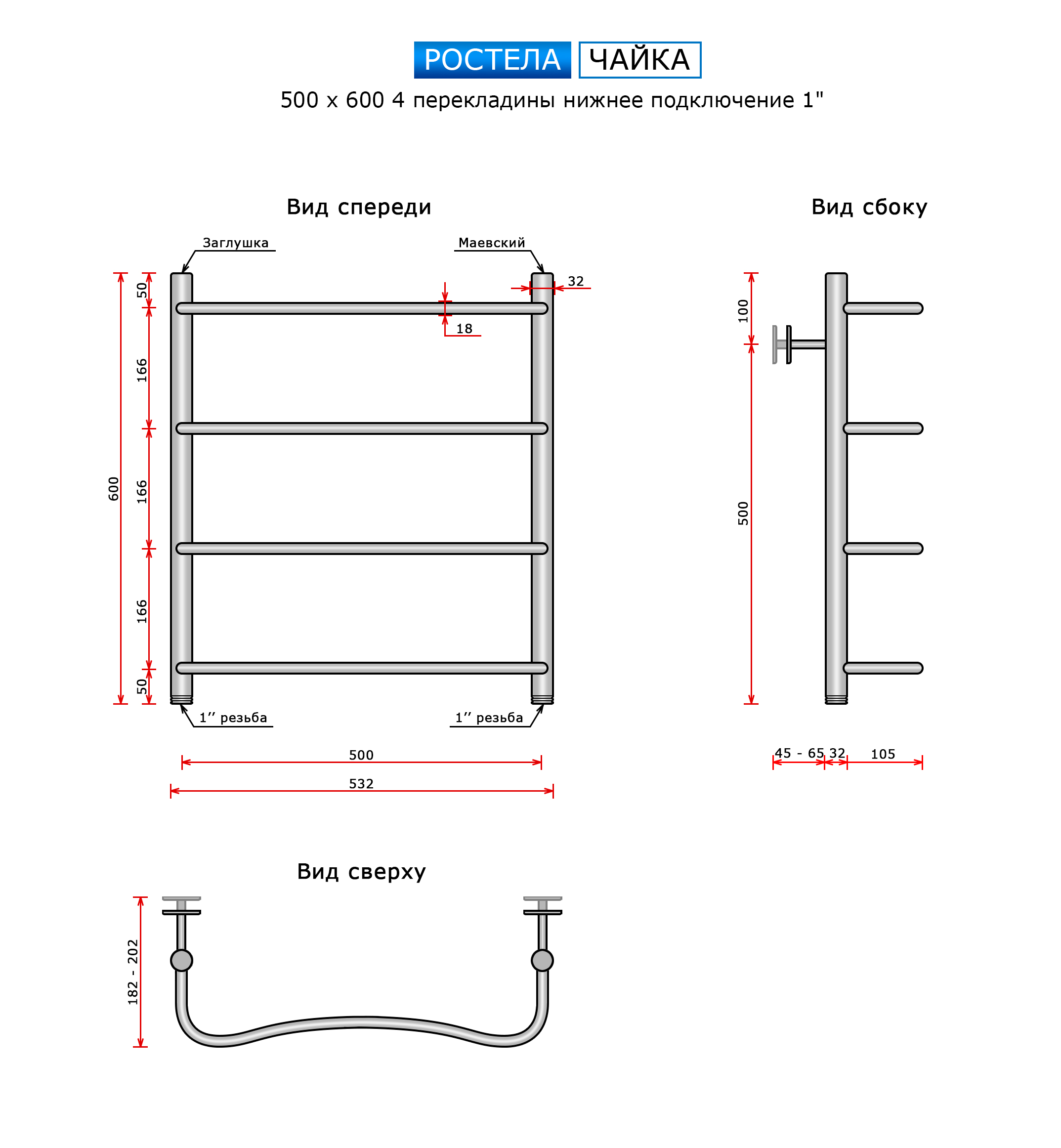 Полотенцесушитель Ростела Чайка (нижн.подв., 1" резьба) 500 х 600 / 4 — изображение 2