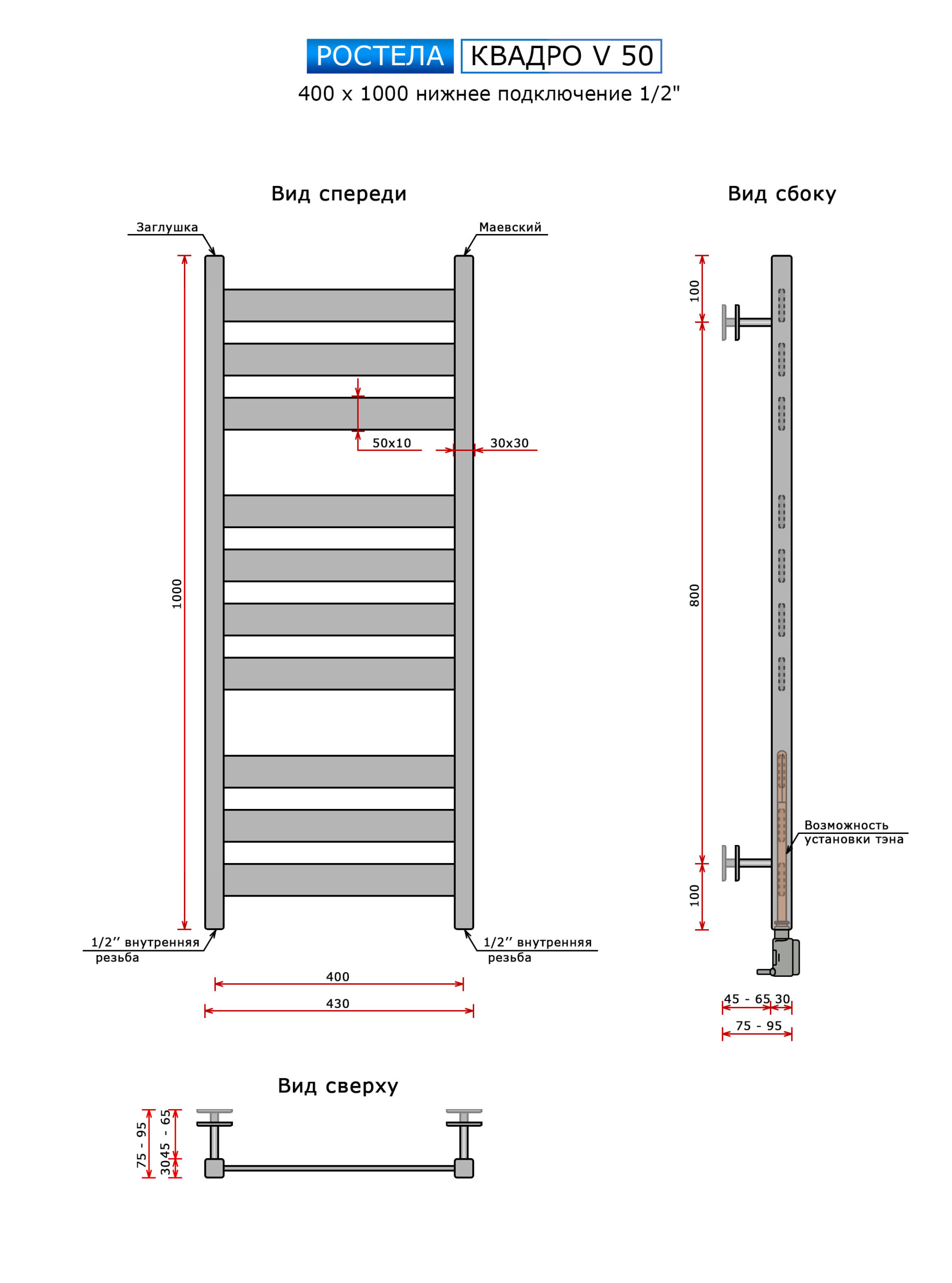 Полотенцесушитель Ростела Квадро V 50 нижн.подв.1/2" 400х1000/10 — изображение 2