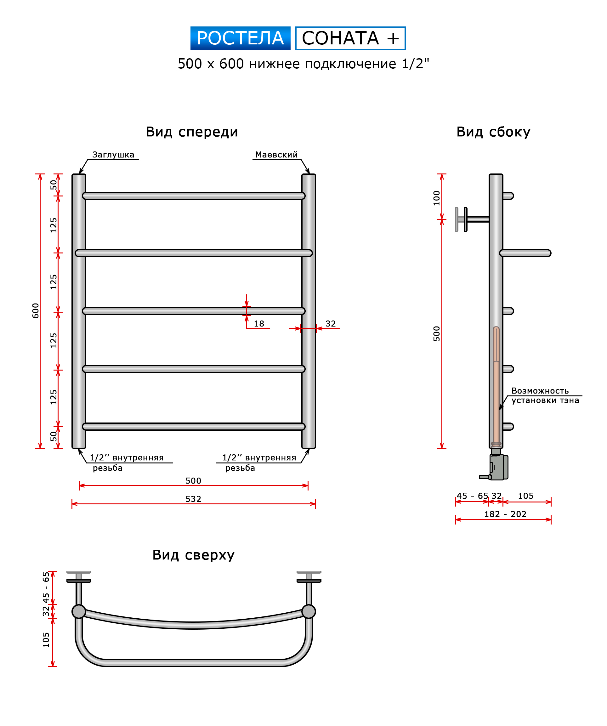 Полотенцесушитель Ростела Соната + (1 полка, нижн,подв.,1/2" резьба) 500 x 600 / 5 — изображение 2
