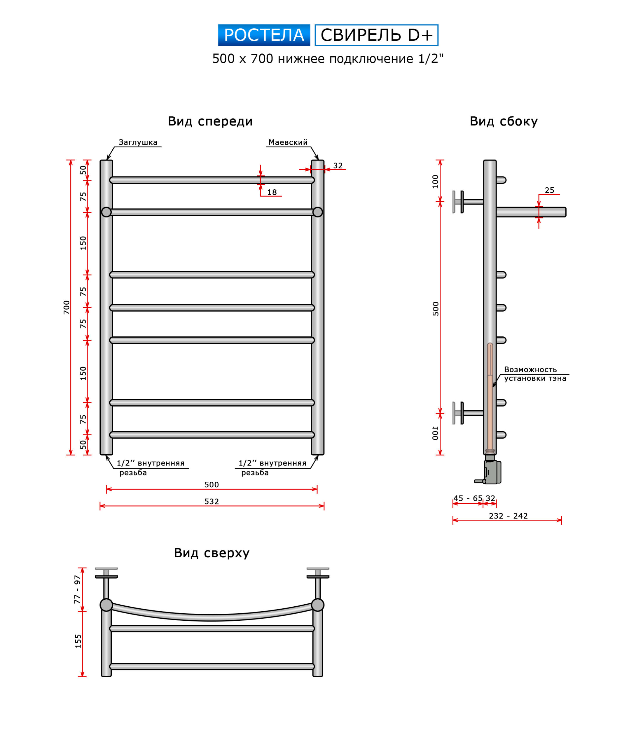 Полотенцесушитель Ростела Свирель D+ (с пол.,нижн.подв.,1/2" рез) 500*700/8 — изображение 2