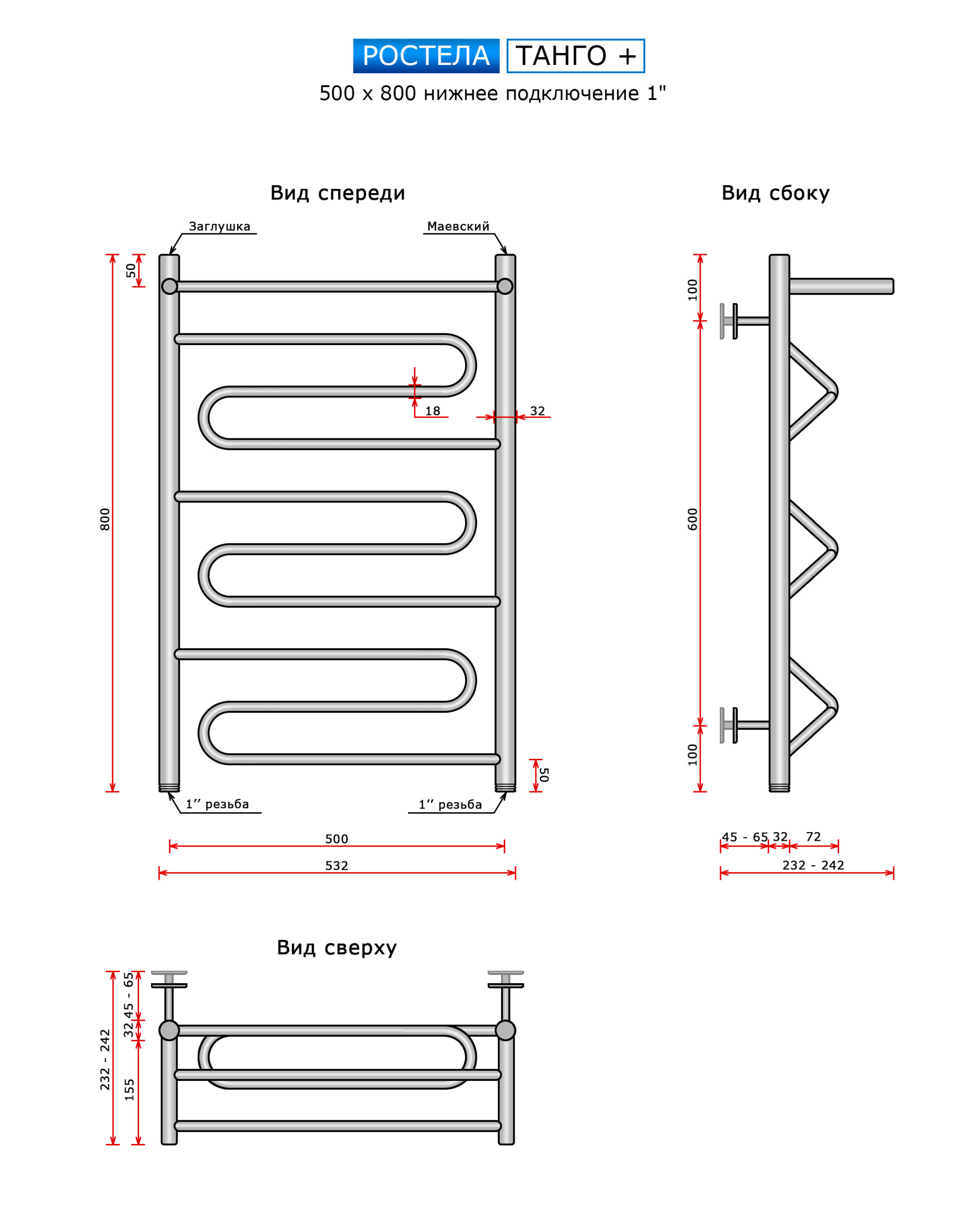 Полотенцесушитель Ростела Танго + (нижн.подв.,1" рез) 500*800 — изображение 2