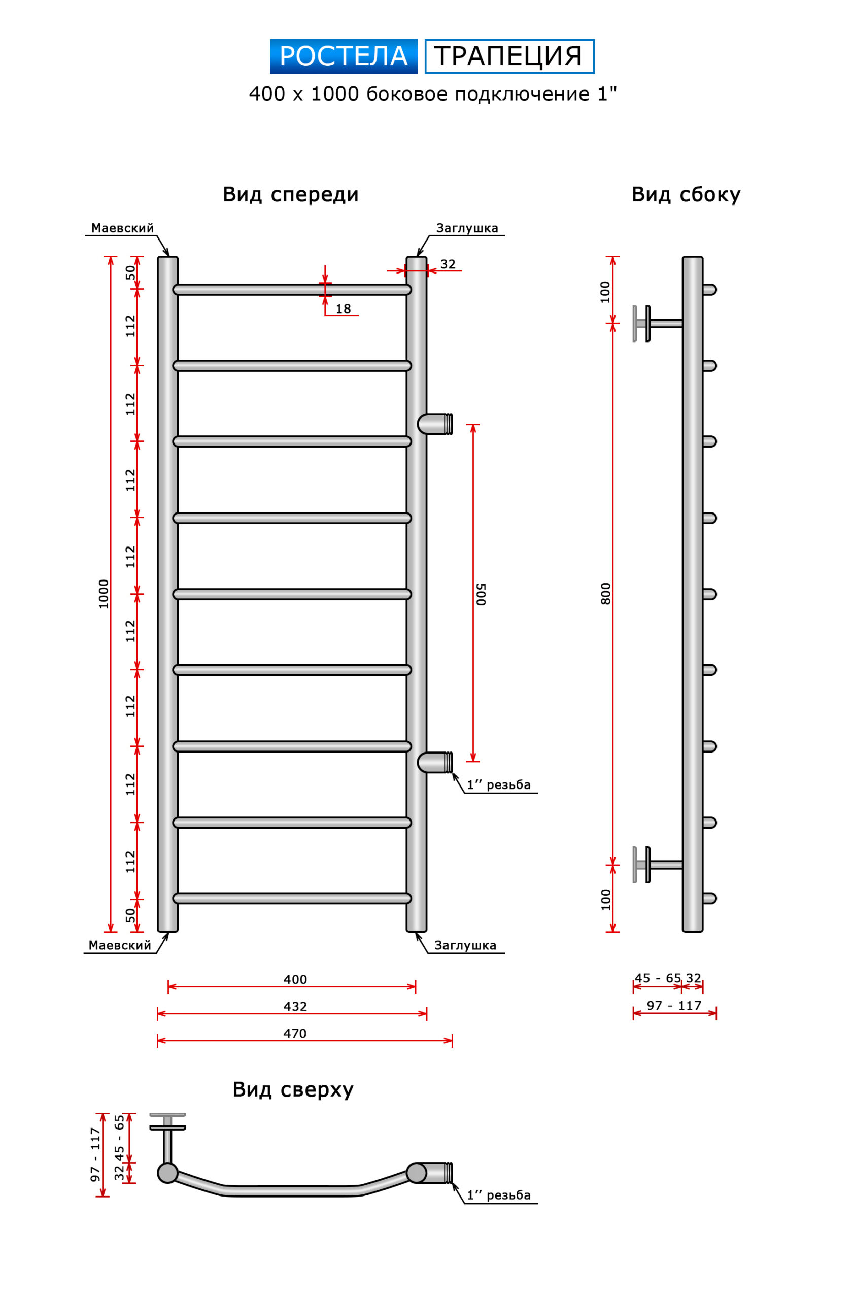 Полотенцесушитель Ростела Трапеция (бок.подв.,1" резьба) 400 х 1000 / 9 — изображение 3
