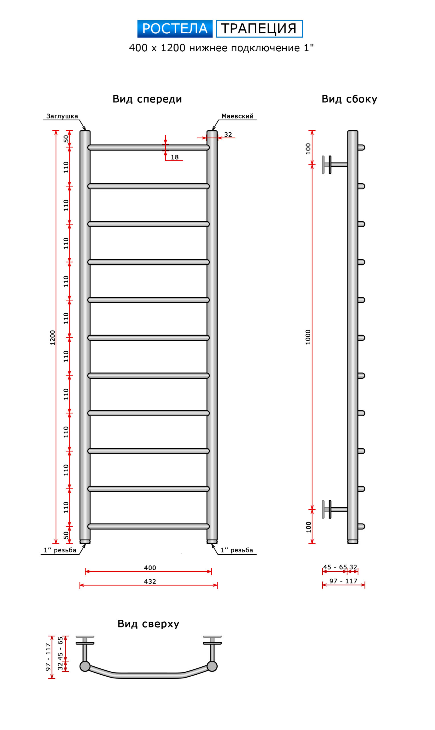 Полотенцесушитель Ростела Трапеция (нижн.подв., 1" резьба) 400 х 1200 / 11 — изображение 3